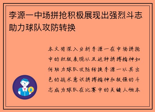 李源一中场拼抢积极展现出强烈斗志助力球队攻防转换 李源一中场拼抢积极展现出强烈斗志助力球队攻防转换