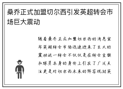 桑乔正式加盟切尔西引发英超转会市场巨大震动 桑乔正式加盟切尔西引发英超转会市场巨大震动