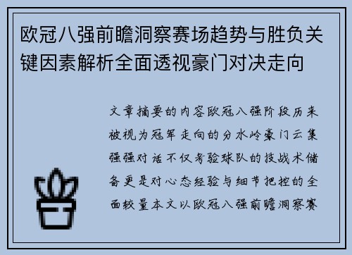 欧冠八强前瞻洞察赛场趋势与胜负关键因素解析全面透视豪门对决走向