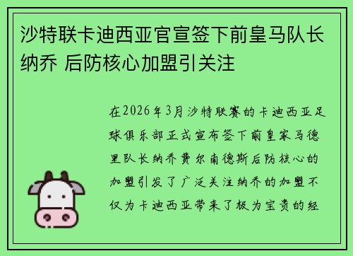 沙特联卡迪西亚官宣签下前皇马队长纳乔 后防核心加盟引关注