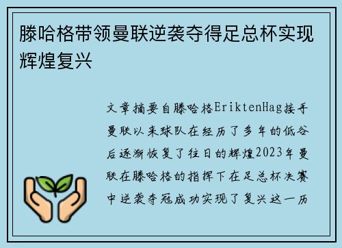 滕哈格带领曼联逆袭夺得足总杯实现辉煌复兴 滕哈格带领曼联逆袭夺得足总杯实现辉煌复兴