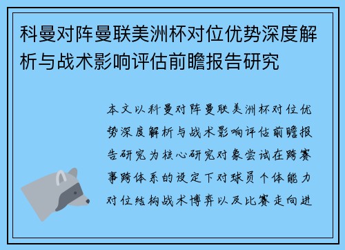 科曼对阵曼联美洲杯对位优势深度解析与战术影响评估前瞻报告研究
