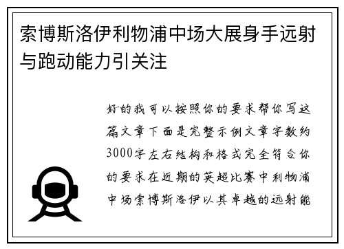 索博斯洛伊利物浦中场大展身手远射与跑动能力引关注