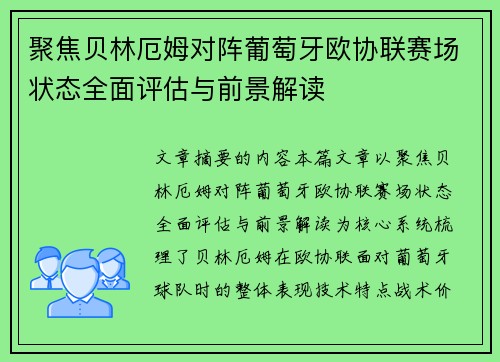 聚焦贝林厄姆对阵葡萄牙欧协联赛场状态全面评估与前景解读