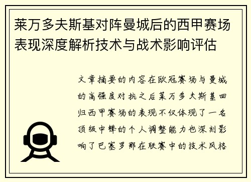莱万多夫斯基对阵曼城后的西甲赛场表现深度解析技术与战术影响评估 莱万多夫斯基对阵曼城后的西甲赛场表现深度解析技术与战术影响评估