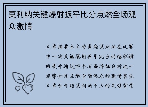 莫利纳关键爆射扳平比分点燃全场观众激情 莫利纳关键爆射扳平比分点燃全场观众激情