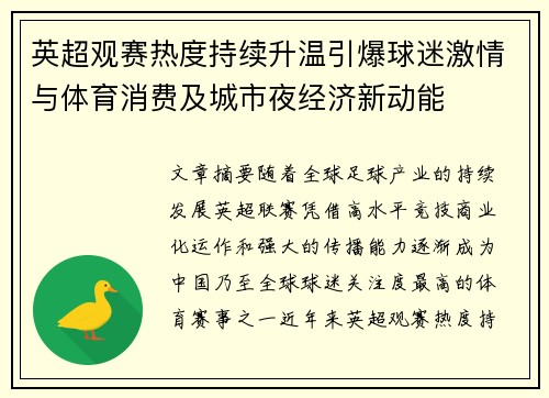 英超观赛热度持续升温引爆球迷激情与体育消费及城市夜经济新动能 英超观赛热度持续升温引爆球迷激情与体育消费及城市夜经济新动能