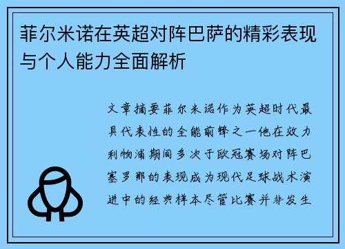 菲尔米诺在英超对阵巴萨的精彩表现与个人能力全面解析 菲尔米诺在英超对阵巴萨的精彩表现与个人能力全面解析