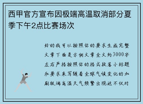 西甲官方宣布因极端高温取消部分夏季下午2点比赛场次 西甲官方宣布因极端高温取消部分夏季下午2点比赛场次