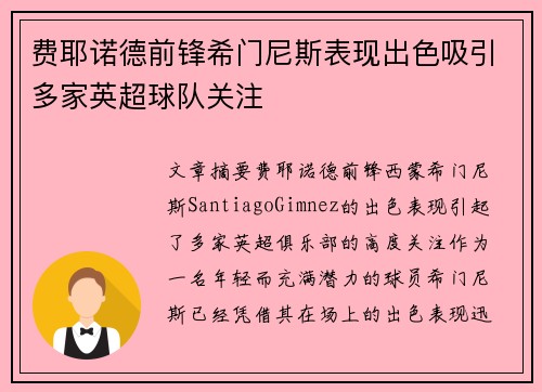 费耶诺德前锋希门尼斯表现出色吸引多家英超球队关注 费耶诺德前锋希门尼斯表现出色吸引多家英超球队关注