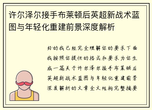 许尔泽尔接手布莱顿后英超新战术蓝图与年轻化重建前景深度解析 许尔泽尔接手布莱顿后英超新战术蓝图与年轻化重建前景深度解析