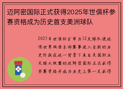 迈阿密国际正式获得2025年世俱杯参赛资格成为历史首支美洲球队 迈阿密国际正式获得2025年世俱杯参赛资格成为历史首支美洲球队