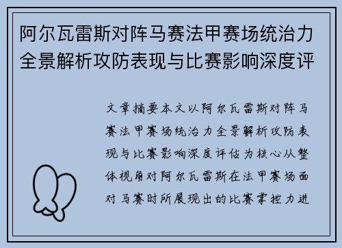 阿尔瓦雷斯对阵马赛法甲赛场统治力全景解析攻防表现与比赛影响深度评估 阿尔瓦雷斯对阵马赛法甲赛场统治力全景解析攻防表现与比赛影响深度评估