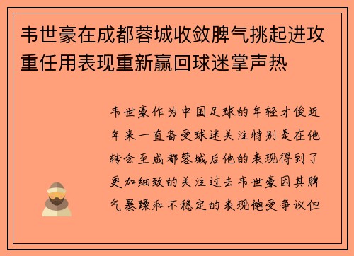 韦世豪在成都蓉城收敛脾气挑起进攻重任用表现重新赢回球迷掌声热