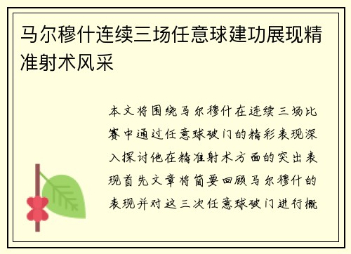 马尔穆什连续三场任意球建功展现精准射术风采